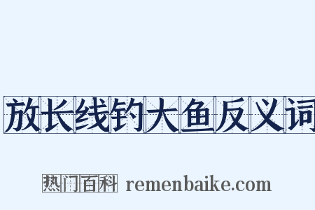放长线钓大鱼反义词是什么意思的图片